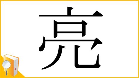 亮 部首|「亮」とは？ 部首・画数・読み方・意味